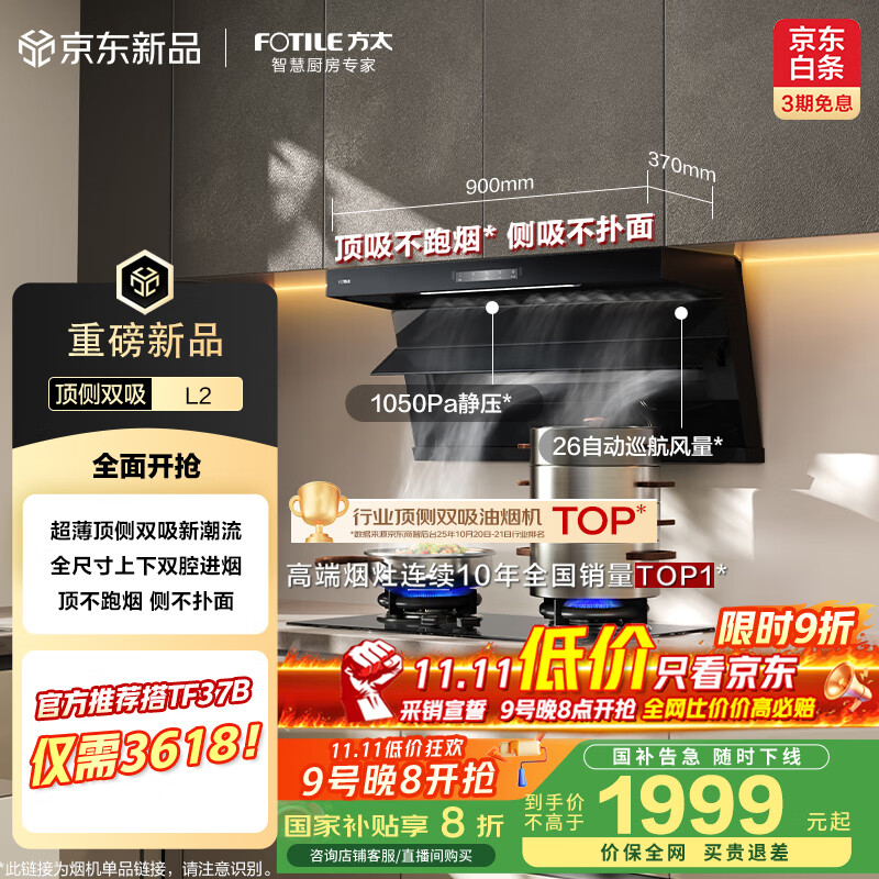 方太（FOTILE） L2超薄顶侧双吸【官方推荐搭TF37B】26风量直流变频 静音隐音换装租房抽吸油烟机家用厨房