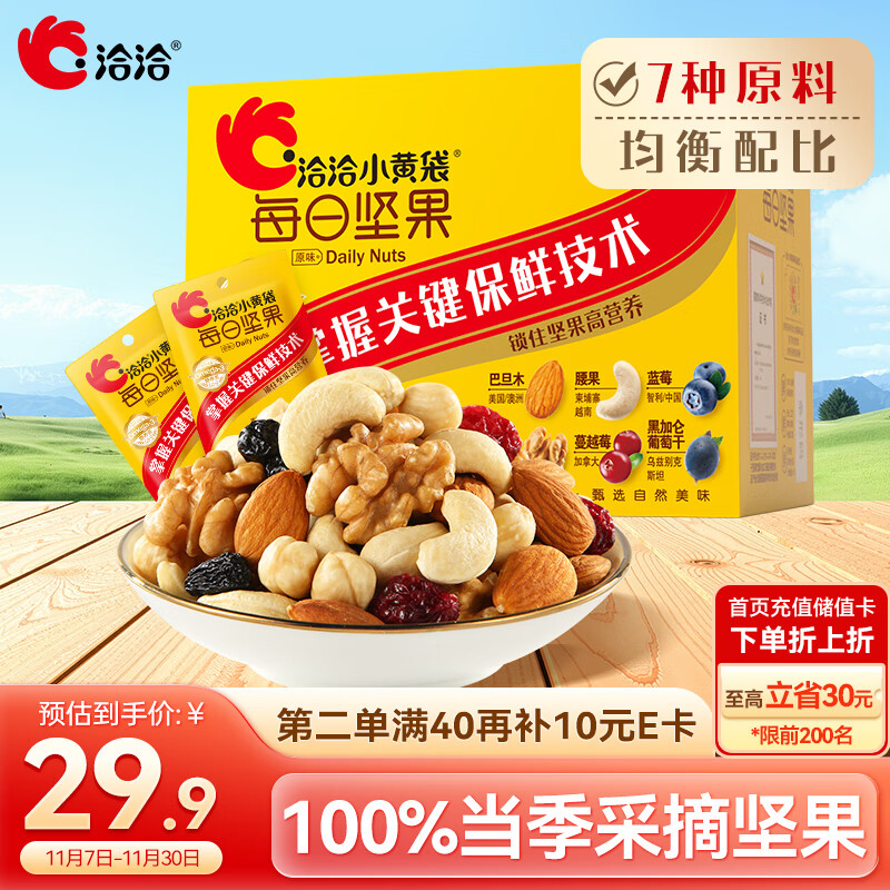 洽洽小黄袋175g/25g*7日装每日坚果孕妇零食儿童零食坚果礼盒恰恰