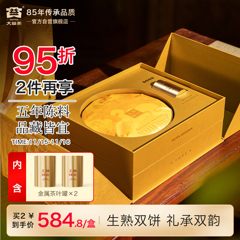 大益TAETEA茶叶普洱茶生熟茶组合 瑞云呈祥双层茶叶礼盒688g 含茶样