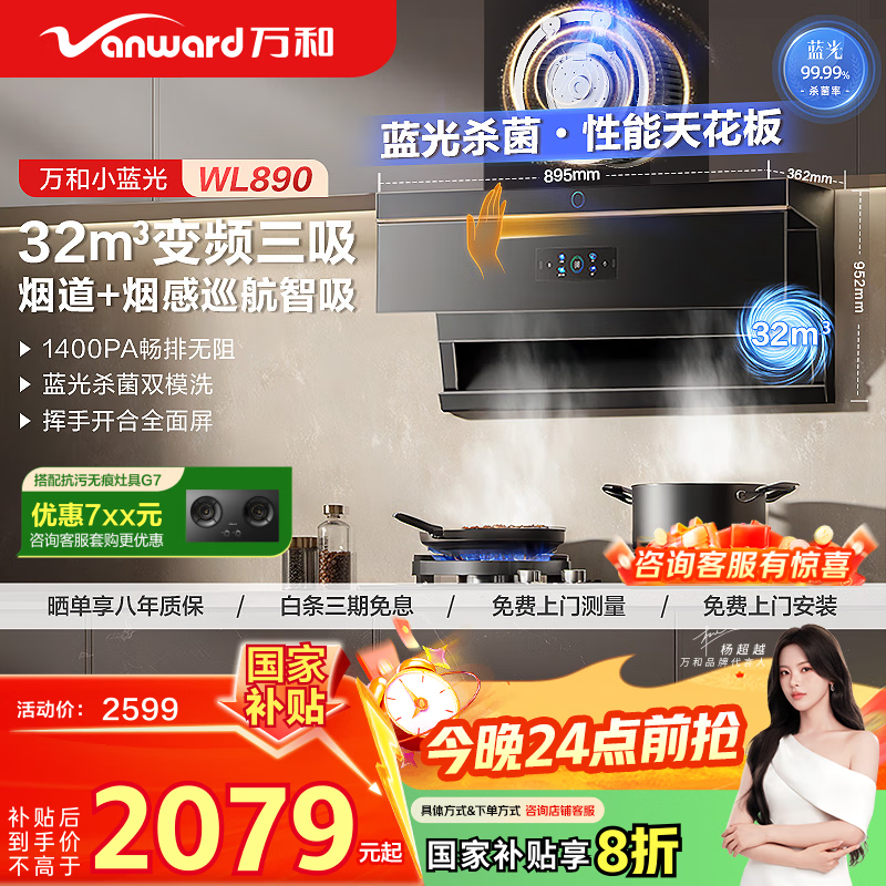 万和（Vanward）【小双翼WL890·蓝光杀菌·烟感联动】顶侧双吸抽排油烟机家用32风量大吸力变频三吸国家补贴20%
