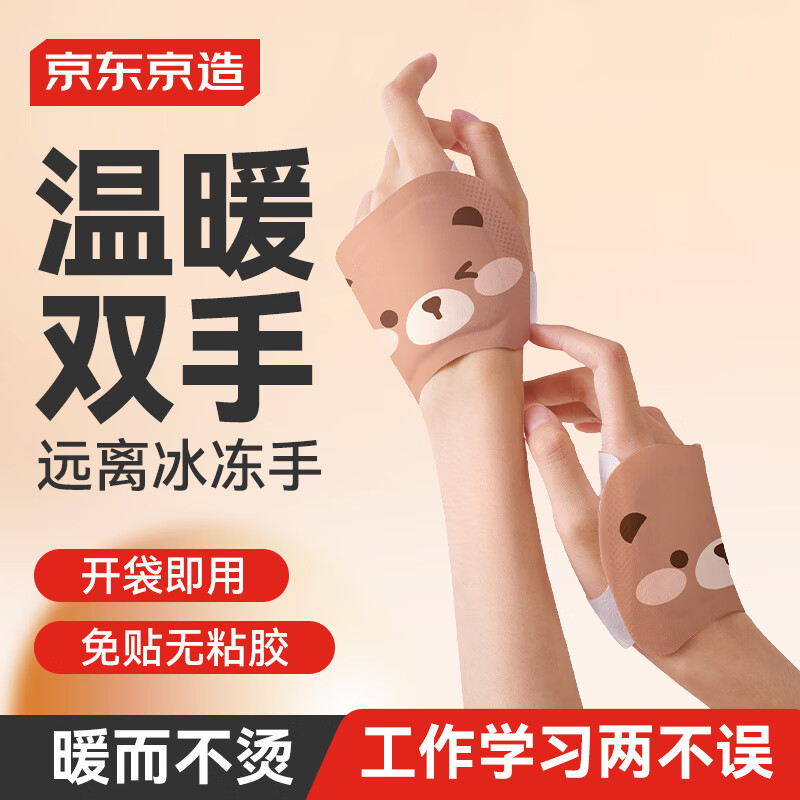 京东京造 暖暖造星球穿戴式暖手宝热敷宝手戴式暖手贴自发热手部暖贴