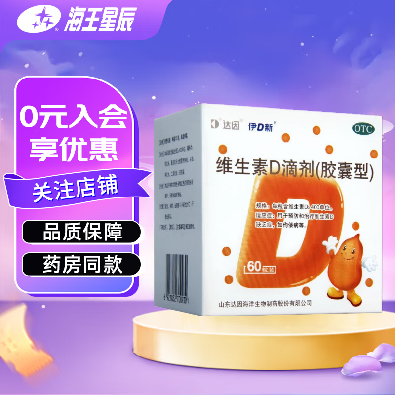 [达因]维生素D滴剂 400IU*60粒 2盒装 60粒 伊D新 用于预防维生素D缺乏症 佝偻病