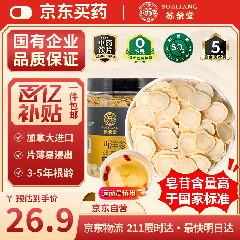 苏紫堂进口西洋参片100g/罐 0.6-0.8cm 道地加拿大 中药饮片 高人参皂苷花旗参参片泡水泡茶煲汤煮粥送父母滋补品