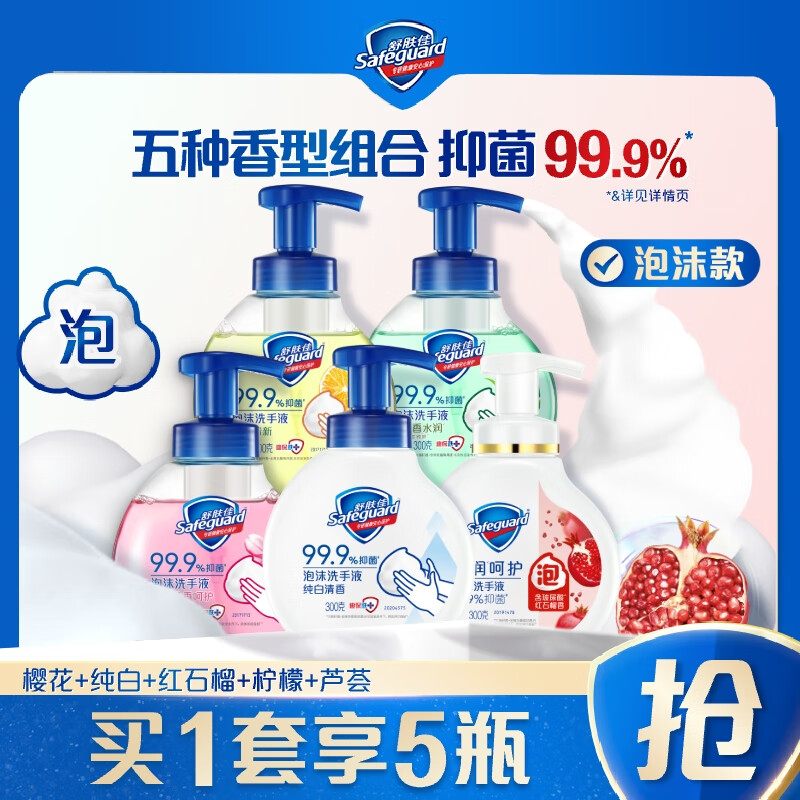 舒肤佳抑菌泡沫洗手液5瓶装300g(纯白+芦荟+柠檬+樱花+红石榴)抑菌99.9%