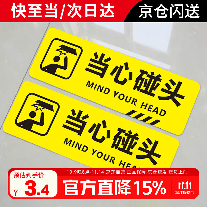 冰禹 当心碰头提示贴 斜纹防滑防水耐磨地贴标识牌警示贴台阶贴标语 10*30cm BYB-151