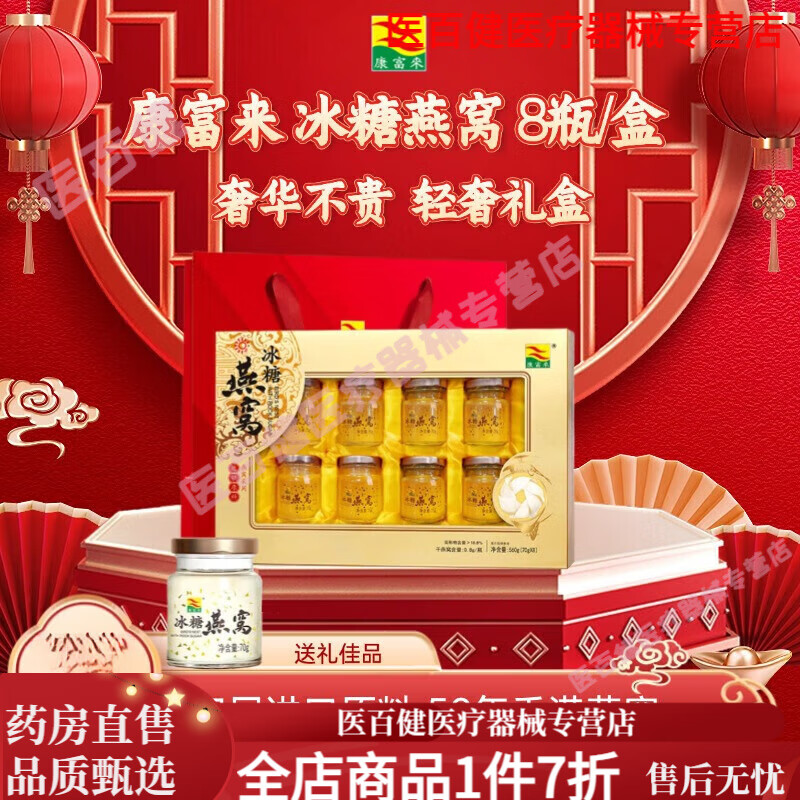 康富來(lái)冰糖燕窩禮盒裝 即食燕窩70g*8瓶/盒開(kāi)蓋即食燕窩性士傳統 禮盒裝 1盒裝8瓶*70g/盒