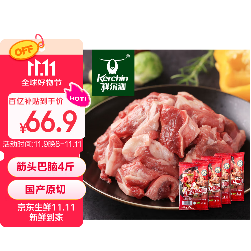 科尔沁 国产原切筋头巴脑净重4斤 炖煮食材 生鲜牛肉【真原切】