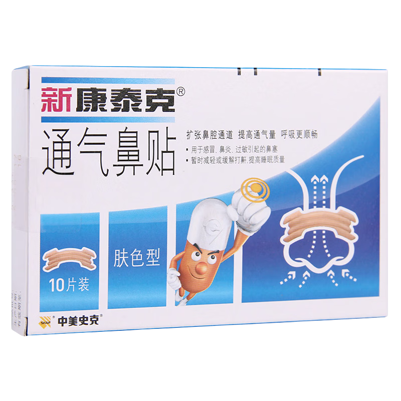 新康泰克 通气鼻贴 10片 肤色型 扩张鼻腔通道缓解鼻塞鼻充血使呼吸更顺畅 5盒