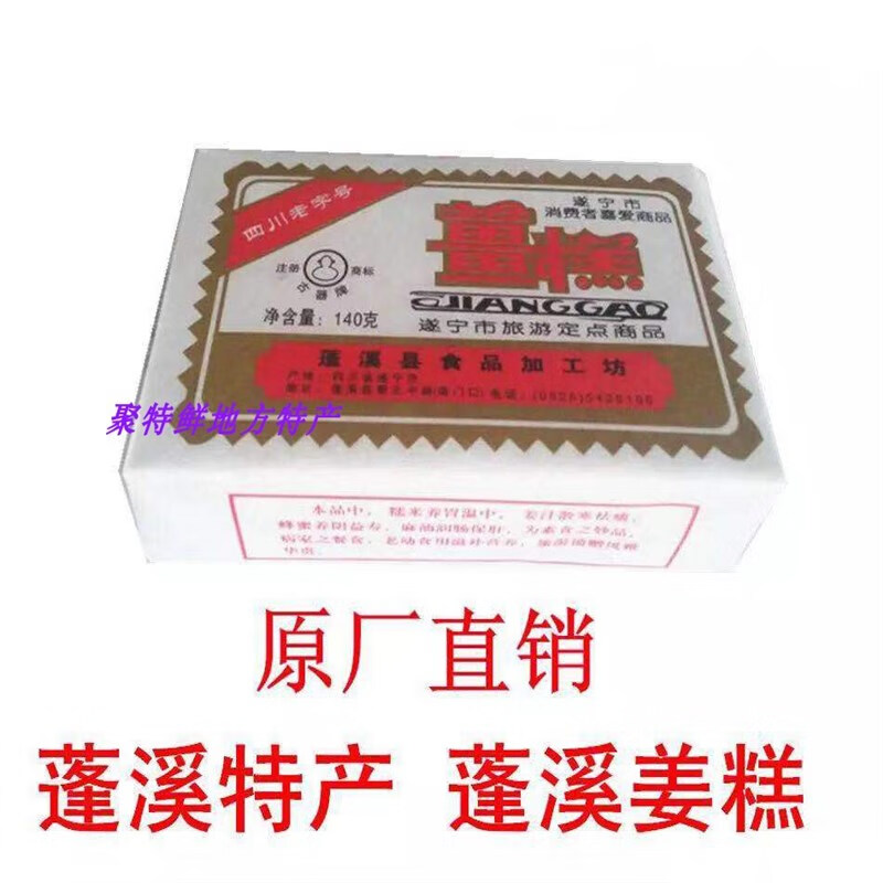 [聚特鲜 四川遂宁蓬溪特产 古器姜糕特色美食零食小吃 20盒实惠装