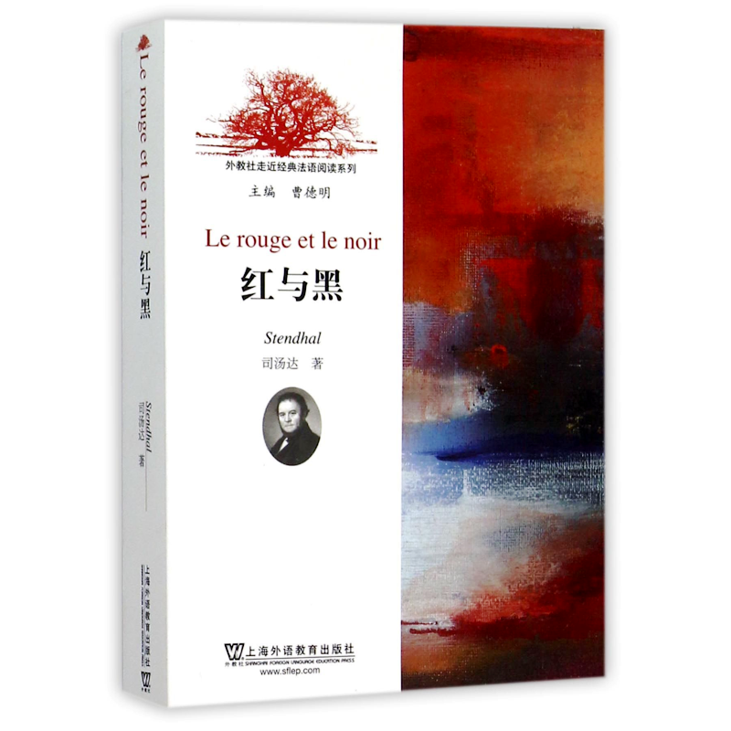 外教社走近经典法语阅读系列 红与黑 法文版(附mp3音频) 司汤达著 法国文学小说名著 法语阅读读物