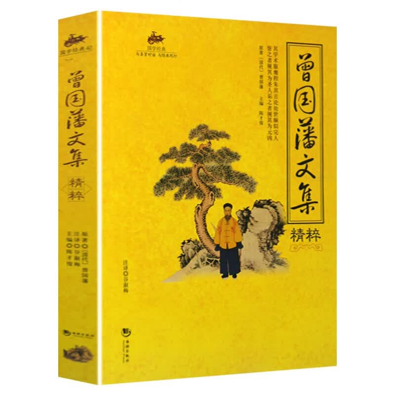  曾国藩文集精粹 曾国藩 对“曾圣人”的内心世界作惊鸿一瞥 为人处世 
