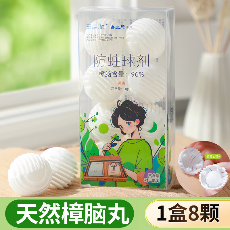 樟脑丸衣柜防霉防虫防潮驱虫除味防蛀花香包衣服家用蟑螂章卫生球 带壳款:天然樟脑丸【1盒/8颗】