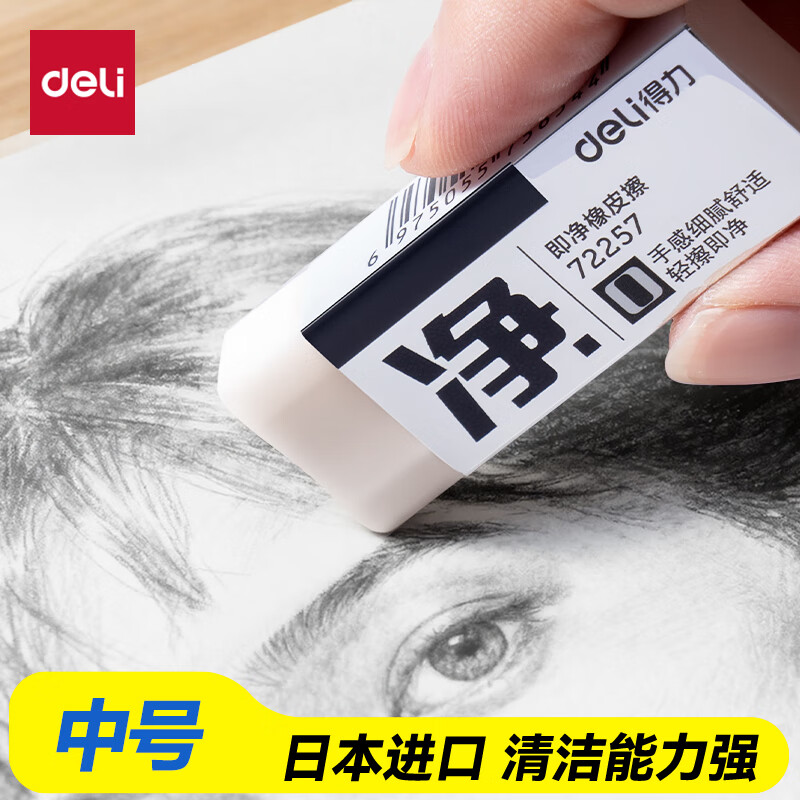 得力（deli）中号单只装即净橡皮擦美术考试专用集屑易擦不留痕擦拭干净学生必备文具橡皮擦