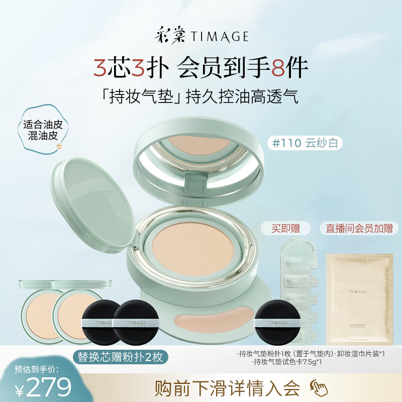 彩棠（TIMAGE）【明星同款】持妆气垫粉底液15g+替芯14g*2混合肌遮瑕生日礼物