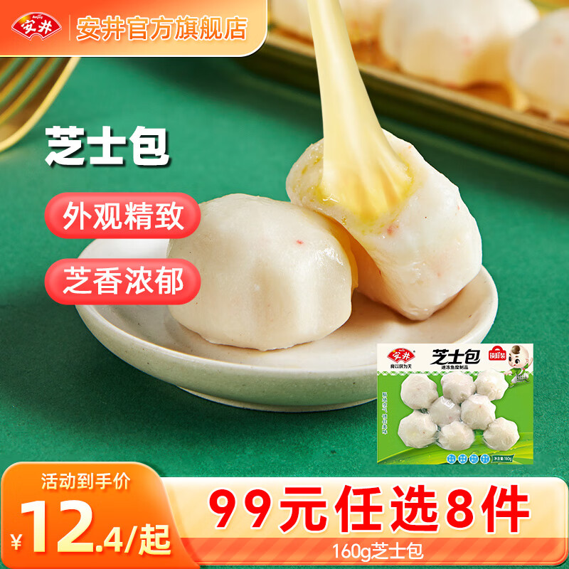 安井【99元任选8件】早餐面点烧麦小笼包虾滑虾尾馒头火锅丸子鱼丸 160g锁鲜装芝士包*1袋
