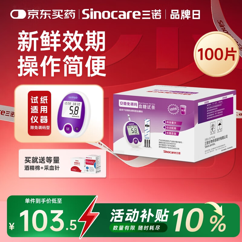 三诺安稳免调码型血糖仪试纸瓶装家用测血糖 100支试纸（无仪器）