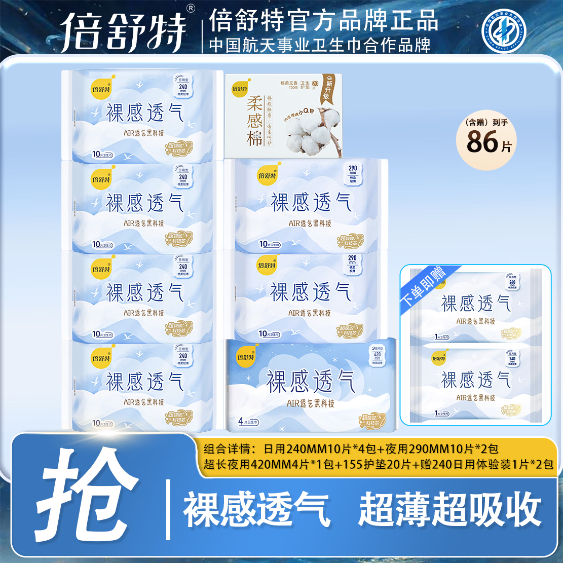 倍舒特裸感透气日夜用组合装卫生巾极薄棉柔姨妈巾组合装赠日用单片正品 【爆款86片】日夜用组合装