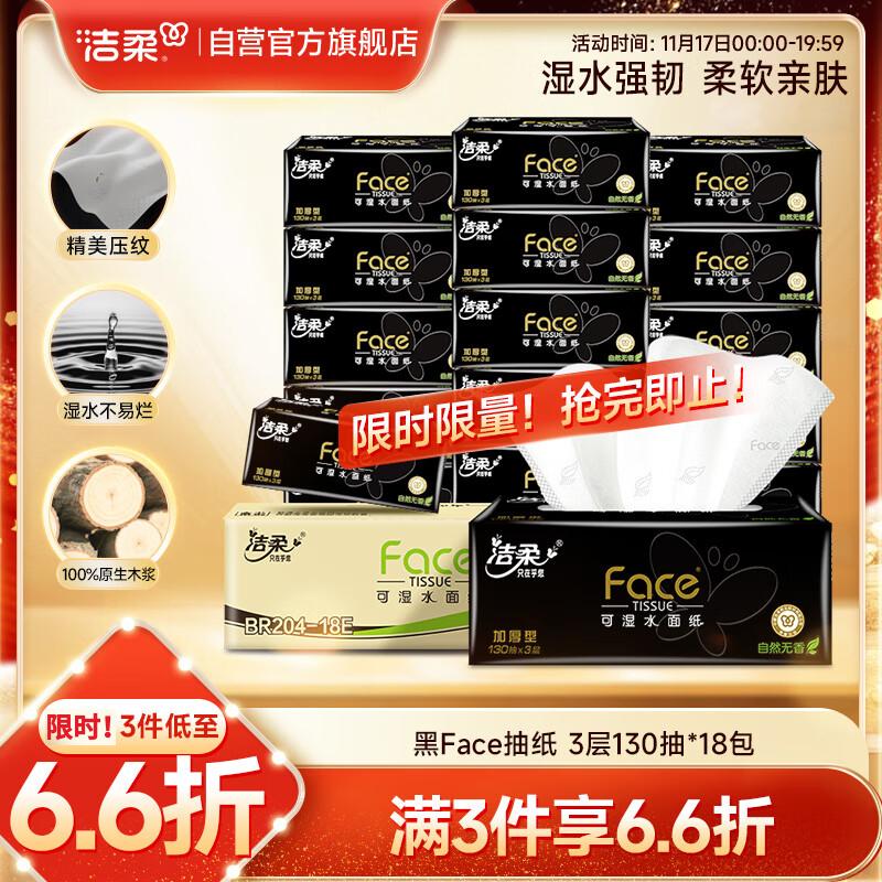 洁柔抽纸 黑Face可湿水3层130抽面巾纸*18包 湿水强韧 自然无香