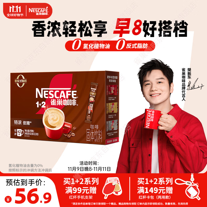 雀巢（Nestle）【樊振东同款】1+2特浓低糖*速溶咖啡三合一冲调饮品42条546g
