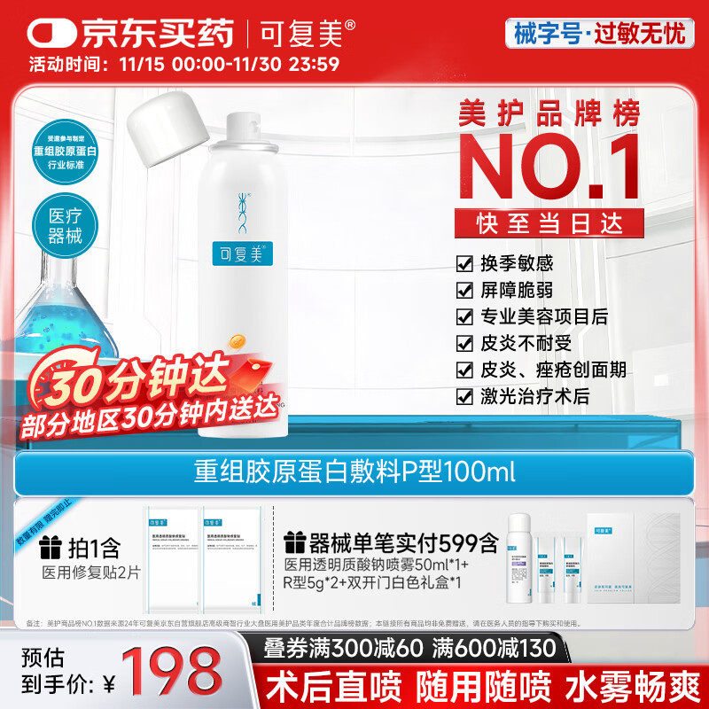 可复美重组胶原蛋白生物修复敷料喷雾型激光光子项目愈合环境100ml/盒