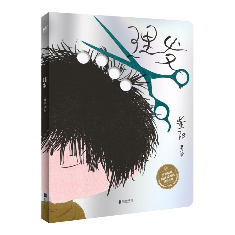 理发（奇想国童书）原创图画书，博洛尼亚国际插画展优胜作品绘本让小朋友克服理发的恐惧怎么看?