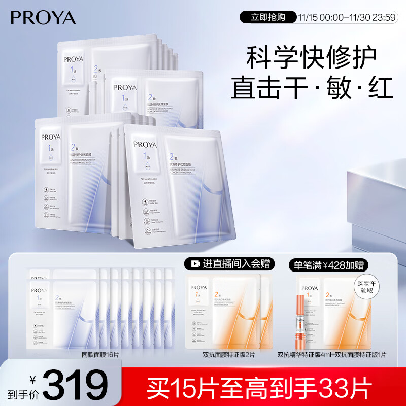 珀莱雅（PROYA）源力面膜2.0 晒后修护舒缓敏感补水保湿面膜女男15片 生日礼物