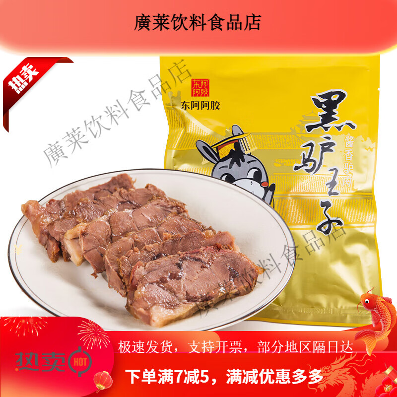 黑驢王子東阿醬香驢肉真空熟食醬香驢腱子肉驢肉火燒東阿阿膠出品 200g醬香驢肉*1袋