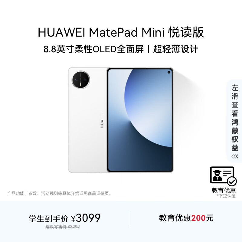 HUAWEI【教育优惠】 MatePad Mini 悦读版 华为平板电脑8.8英寸OLED屏SIM卡版可通话 12GB+256GB 雪域白