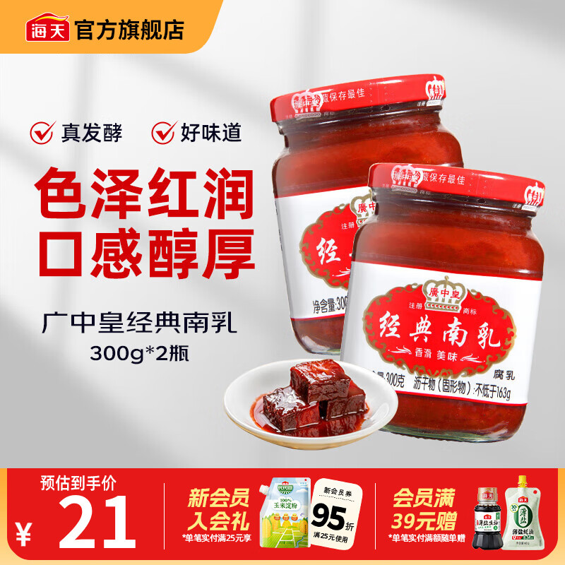 海天腐乳 白方原味腐乳辣味南乳白乳 霉豆腐家用早餐下饭炒菜即食瓶装 广中皇经典南乳300g*2