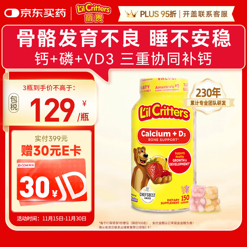 小熊糖（L&#039;il critters）丽贵儿童维生素D3+钙软糖150粒 vd儿童钙液体钙0防腐营养包 3-6岁