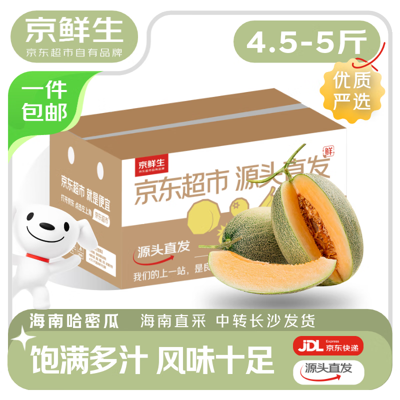 京鲜生 海南哈密瓜西州蜜 净重4.5-5斤 2粒装 单果2.3斤起 源头直发包邮