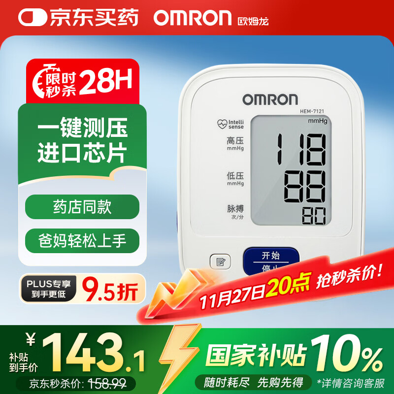 欧姆龙血压测量仪家用老人量血压电子血压计高精准HEM-7121