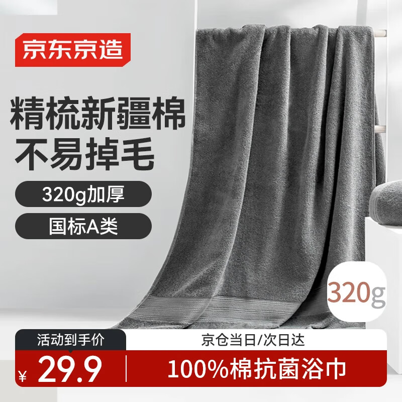 京东京造 320g纯棉7A级抗菌浴巾 A类加厚柔软新疆棉强吸水男大浴巾 灰色