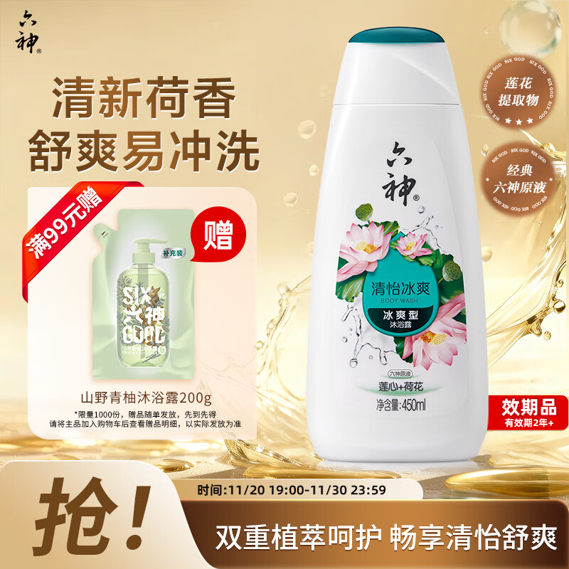 六神沐浴露持久留香72小时香体 清怡冰爽450ml清新荷香男士女士沐浴乳