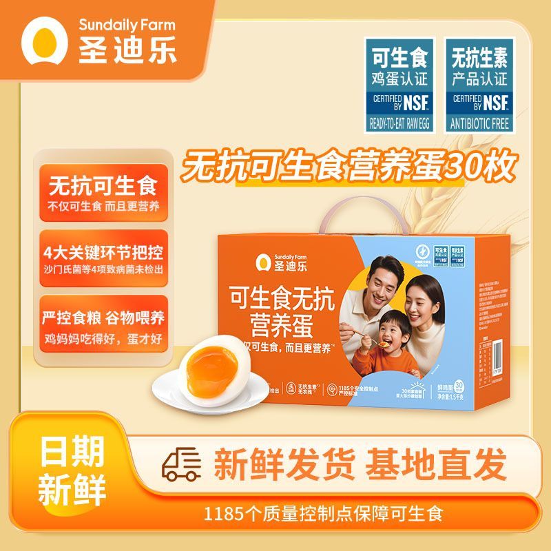 圣迪乐村（SUN DAILY FARM）【自有农场】可生食无抗营养蛋30枚鸡蛋礼盒新鲜大个无腥 可生食鸡蛋30枚 礼盒装