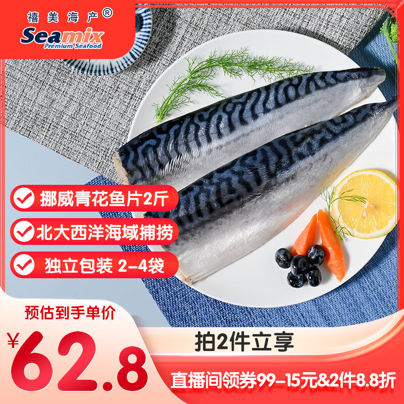 禧美海产 冷冻挪威青花鱼片净重2斤 独立包装2-4袋 去脏日料烤鱼 海鲜