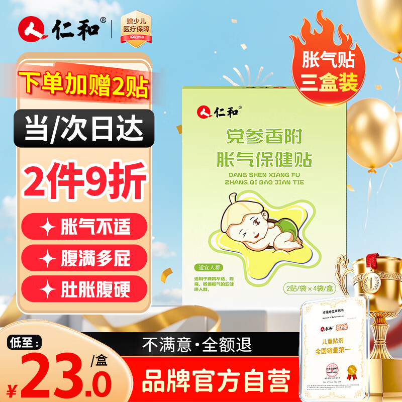 仁和胀气贴婴儿新生儿0-3个月小儿肠胀气贴宝宝肚脐贴脚底贴三盒