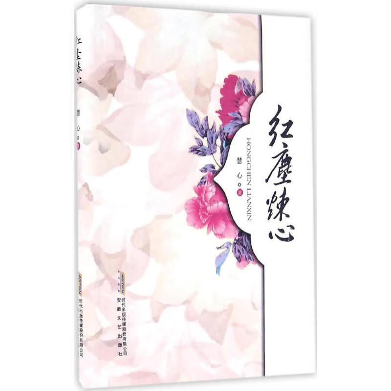 红尘炼心 慧心【书】