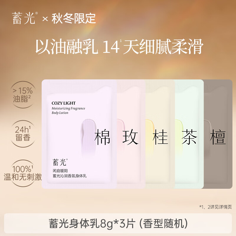 蓄光身体乳香氛保湿滋润补水持久留香润肤乳试用装8g*3（香型随机）