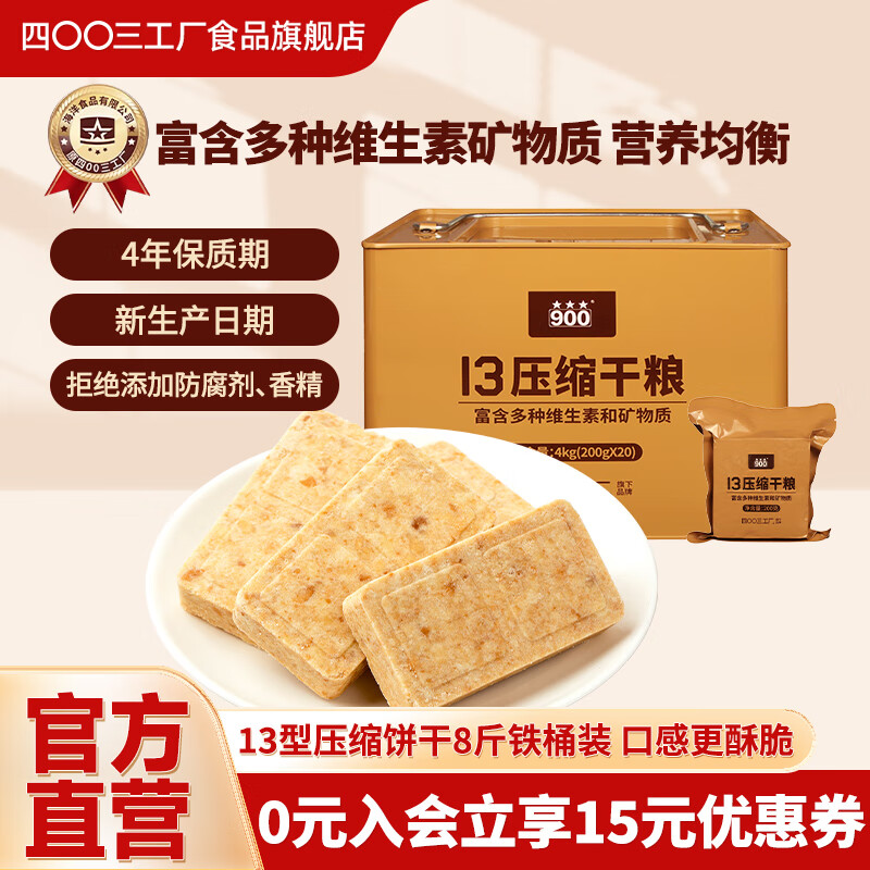 四00三工厂900压缩饼干户外代餐干粮充饥抗饿方便即食饱腹 家庭应急储备食品 13压缩饼干200g*20铁桶装4kg