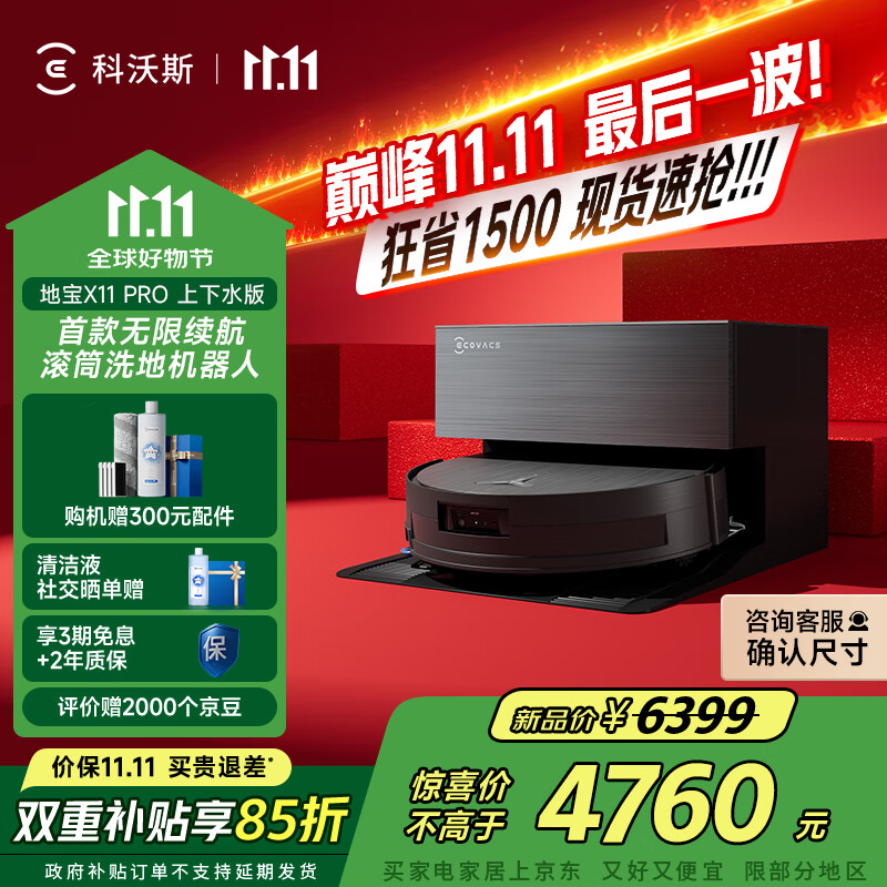 科沃斯【全程保价11.11】扫地机器人X11 PRO扫拖洗烘一体自动清洗滚筒洗地机黑银全自动上下水版国家补贴
