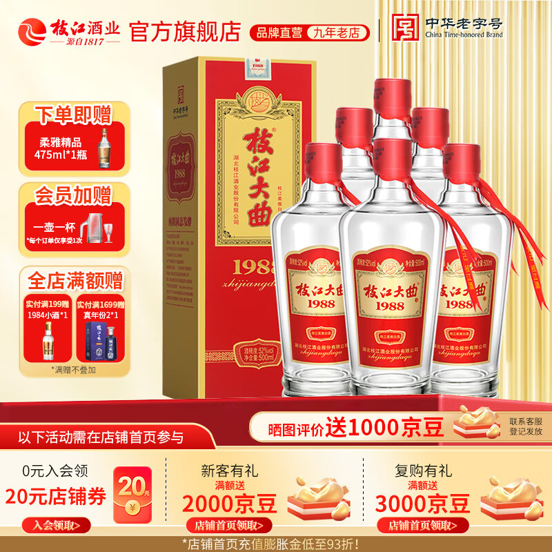 枝江大曲1988 纯粮食浓香柔雅白酒 中华老字号 国家地理标志产品 52%vol 500mL 6瓶