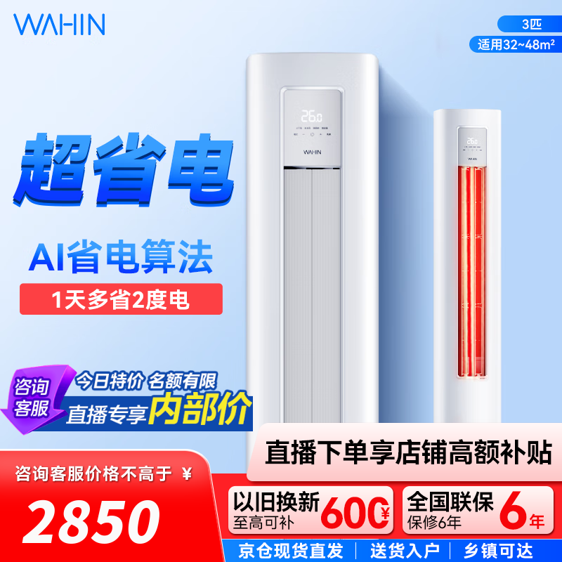 华凌空调 超省电柜机 大三匹 变频冷暖立式客厅圆柱家用智能家电 3匹 二级能效 KFR-72LW/N8HA2Ⅲ