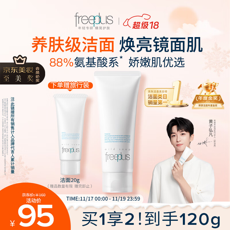 芙丽芳丝（Freeplus）洗面奶男女士氨基酸洁面乳100g