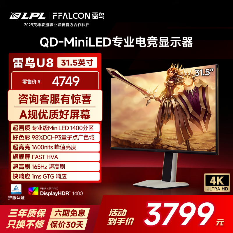 雷鸟（FFALCON）32U8 31.5英寸4K电竞显示器 165Hz HVA HDR1400 QD-MiniLED 电