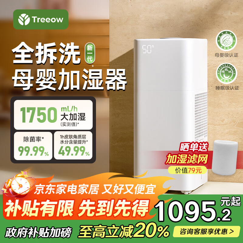 TREEOW树新风无雾加湿器G1家用卧室1750mL/h大加湿量空气加湿器全拆洗母婴级除菌静音全屋大面积快速加湿 G1无雾加湿器