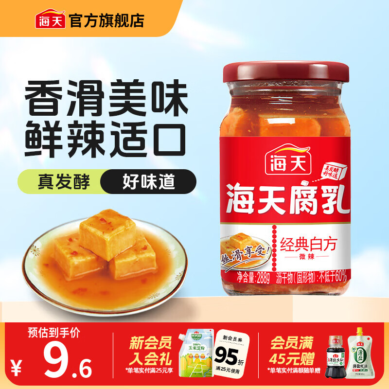 海天腐乳白方辣味腐乳288g霉豆腐火锅蘸料下饭炒菜调料即食瓶装调味品 辣味腐乳288g*1瓶