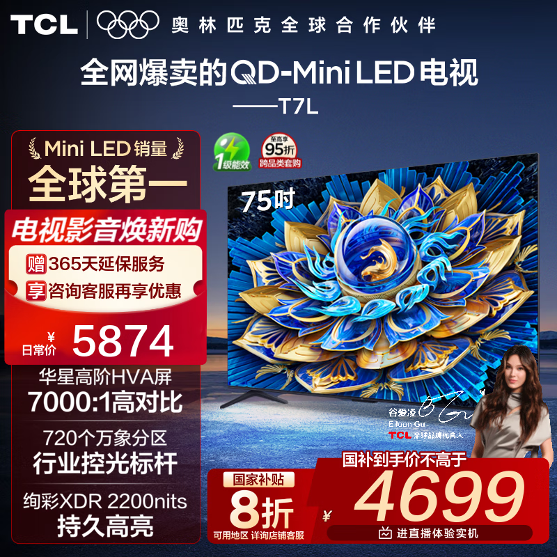 TCL电视 75T7L 75英寸 QD-Mini LED 华星高阶HVA屏 万象分区 绚彩XDR 2200nits 超薄 国家补贴 75英寸