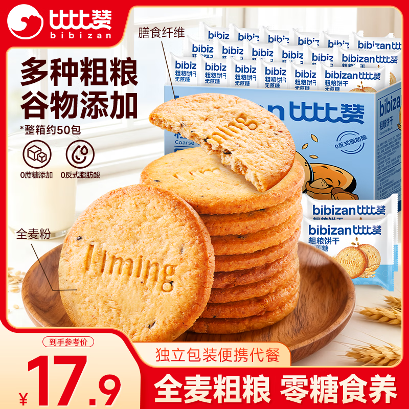 比比赞（BIBIZAN）粗粮消化饼干无蔗糖1.002kg整箱早餐代餐饱腹办公室休闲零食品