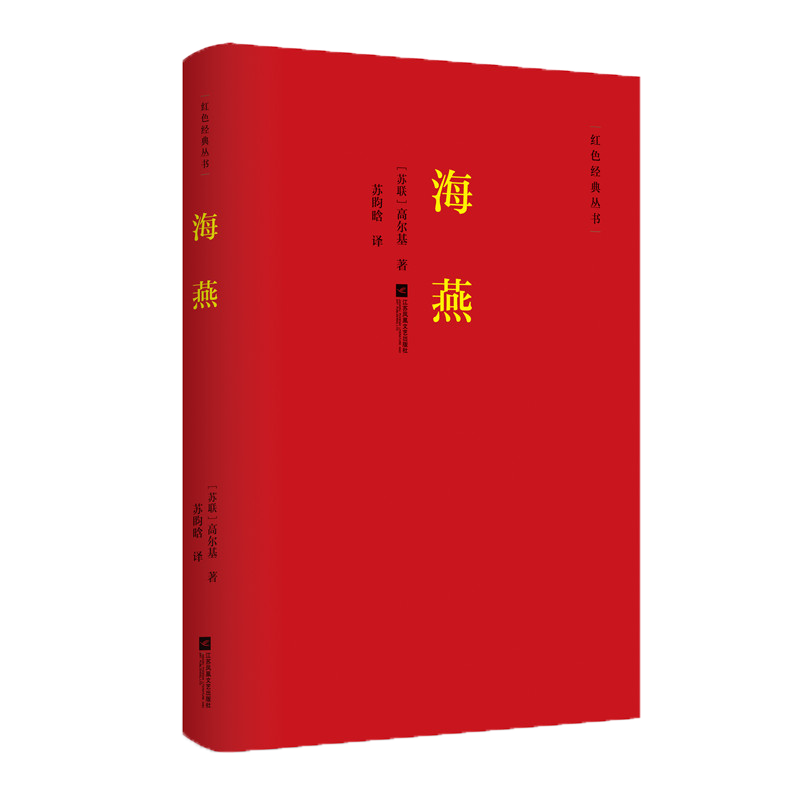 红色经典丛书：海燕